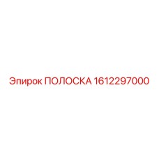 1612297000 ПОЛОСКА Epiroc