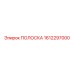 1612297000 ПОЛОСКА Epiroc