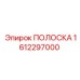 1612297000 ПОЛОСКА Epiroc