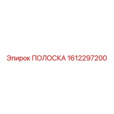 1612297200 ПОЛОСКА Epiroc