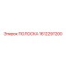 1612297200 ПОЛОСКА Epiroc