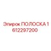 1612297200 ПОЛОСКА Epiroc