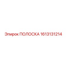 1613131214 ПОЛОСКА Epiroc