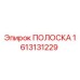 Фотография оригинальной полоски Epiroc артикул 1613131229