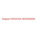 1616305006 ПОЛОСКА Epiroc