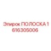 1616305006 ПОЛОСКА Epiroc