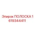 ПОЛОСКА 1619344411 Epiroc