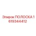 ПОЛОСКА 1619344412 Epiroc