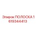 ПОЛОСКА 1619344413 Epiroc