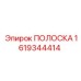 ПОЛОСКА 1619344414 Epiroc