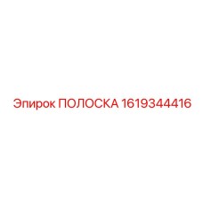 ПОЛОСКА 1619344416 Epiroc