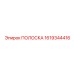 ПОЛОСКА 1619344416 Epiroc