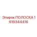 ПОЛОСКА 1619344416 Epiroc