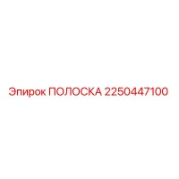 2250447100 ПОЛОСКА Epiroc