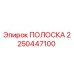 2250447100 ПОЛОСКА Epiroc
