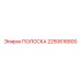 2250616800 ПОЛОСКА Epiroc