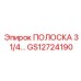 GS12724190 ПОЛОСКА 3 1/4 Epiroc