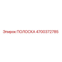 4700372785 ПОЛОСКА Epiroc