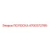 4700372785 ПОЛОСКА Epiroc