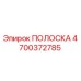 4700372785 ПОЛОСКА Epiroc