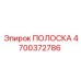 4700372786 ПОЛОСКА Epiroc