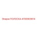 4700903614 ПОЛОСКА Epiroc