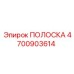 4700903614 ПОЛОСКА Epiroc