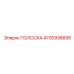 4700938836 ПОЛОСКА Epiroc