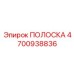 4700938836 ПОЛОСКА Epiroc