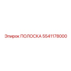 Фторкаучуковый уплотнитель для гидравлики 5541178000