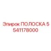 Фторкаучуковый уплотнитель для гидравлики 5541178000