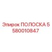 5580010847 ПОЛОСКА Epiroc