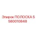 5580010848 ПОЛОСКА Epiroc