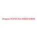 5580010866 ПОЛОСКА Epiroc