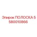 5580010866 ПОЛОСКА Epiroc