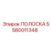 5580011348 ПОЛОСКА Epiroc