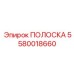 5580018660 ПОЛОСКА Epiroc