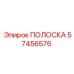 57456576 ПОЛОСКА Epiroc