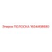 1604458680 ПОЛОСКА Epiroc