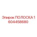 1604458680 ПОЛОСКА Epiroc
