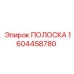 1604458780 ПОЛОСКА Epiroc