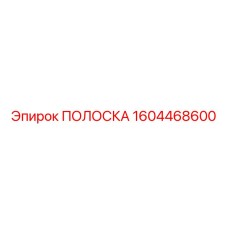 1604468600 ПОЛОСКА Epiroc
