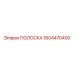 1604470400 ПОЛОСКА Epiroc