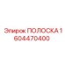 1604470400 ПОЛОСКА Epiroc