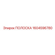 1604596780 ПОЛОСКА Epiroc