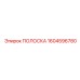 1604596780 ПОЛОСКА Epiroc