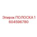1604596780 ПОЛОСКА Epiroc