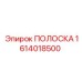 1614018500 ПОЛОСКА Epiroc