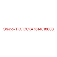 1614018600 ПОЛОСКА Epiroc