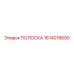 1614018600 ПОЛОСКА Epiroc